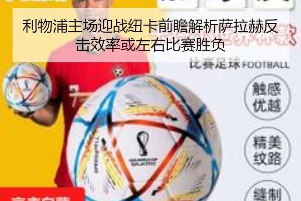 利物浦主场迎战纽卡前瞻解析萨拉赫反击效率或左右比赛胜负